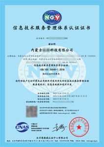 ISO 20000认证证书样本_企无忧客户案例