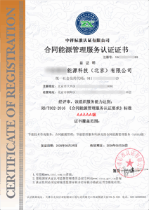 合同能源管理服务认证证书样本_企无忧客户案例
